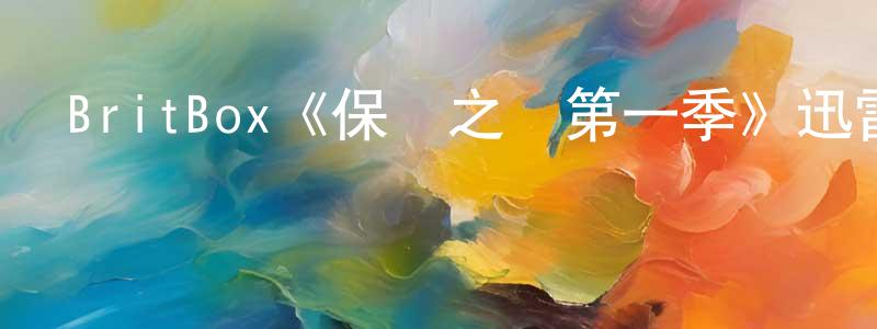 鮑志豪的動漫綜藝大全,BritBox《保護之間第一季》迅雷下載/在線觀看/百度云-犯罪/歷史載-美劇天堂